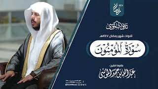 سورة المؤمنون كاملة | الشيخ عبدالله الموسى | رمضان 1447هـ 🌙 | 2026 | Surat AL-Muminoon