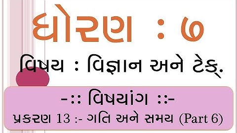 Std 7 | દ્વિતીય સત્ર | વિજ્ઞાન | પ્રકરણ 13 : ગતિ અને સમય | Part 6 | જે.બી.&કાર્પ વિદ્યા સંકુલ