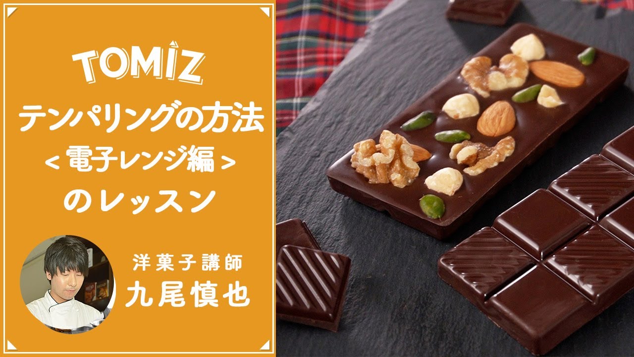 【TOMIZレッスン】テンパリングの方法（電子レンジ）