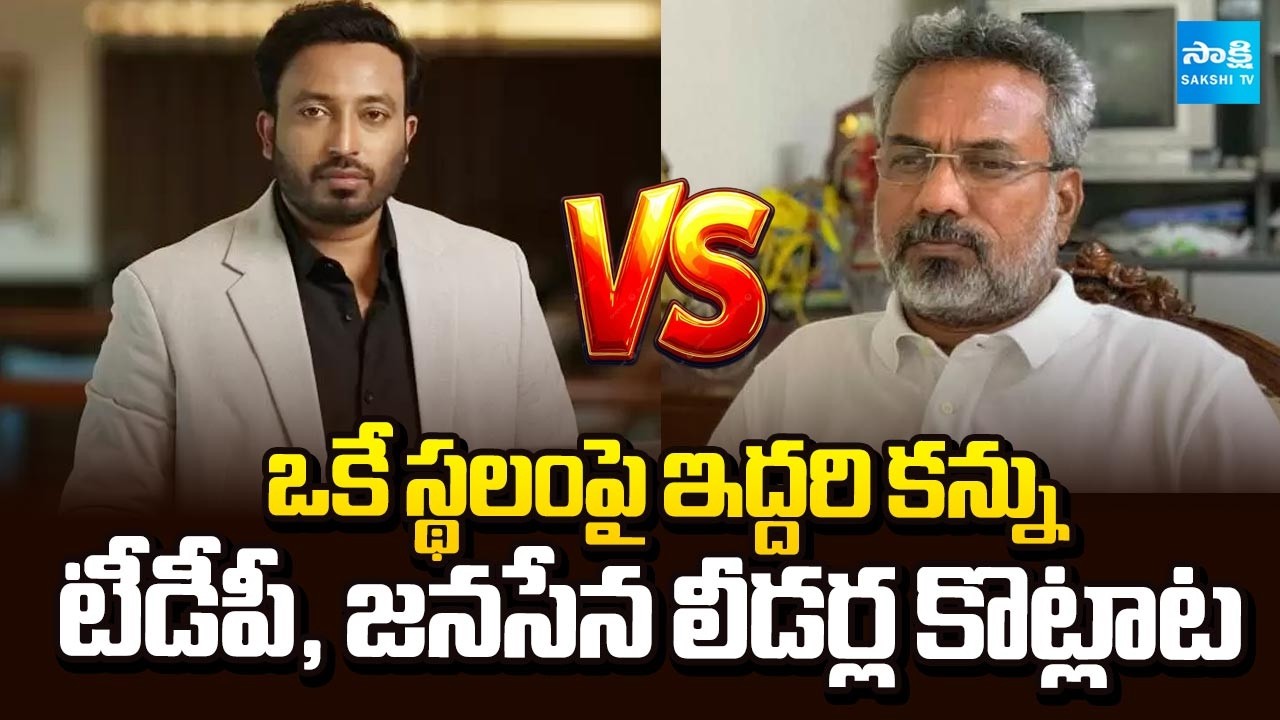 Vanamadi Kondababu Vs Tangella Uday Srinivas Fighting For Municipal Land In Kakinada | @SakshiTV