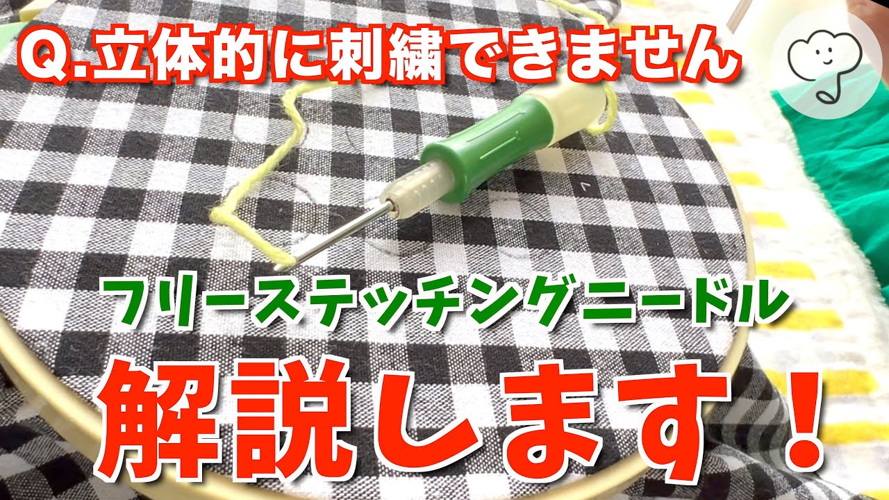 ［お悩み解決］ぷっくり立体的に刺繍するために必要なこと［フリーステッチングニードル］