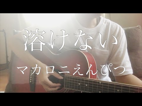 高校生がマカロニえんぴつ「溶けない」弾き語りしてみた！