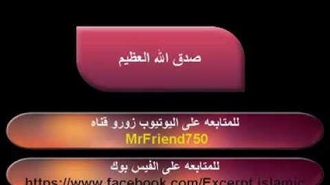 سوره غافر من الايه (1) الى الايه (17) لفضيله الشيخ احمد بن على العجمى