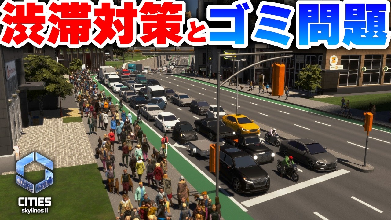 【Cities: Skylines II 】街中と高速の渋滞解消！ゴミ回収遅延を分散で解消！を狙いたい！Part23【 シティーズスカイライン２実況】