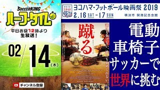 ヨコハマ・フットボール映画祭2019出展 映画『蹴る』特集｜#SKHT 2019.02.14