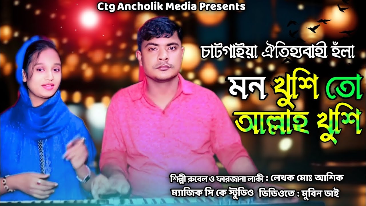 মন খুশি তো আল্লাহ খুশি || চাটগাইয়া আঞ্চলিক হঁলা ২০২৫ || শিল্পী রুবেল ও ফারজানা লাকী 