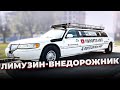 Лимузин Lincoln Town Car для бездорожья