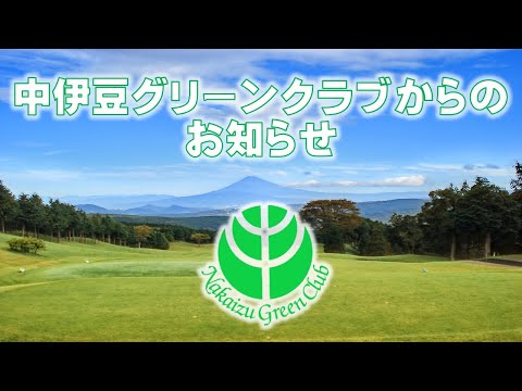 【中伊豆グリーンクラブからのお知らせ】＃中伊豆　＃100万人　＃ゴルフ