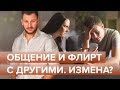 Общение и флирт с другими женщинами. Что делать с таким мужем?