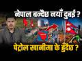 दैलेखको पेट्रोलियमले बदल्नेछ नेपालको अर्थतन्त्र, चीनसँगको सम्झौताले खोल्नेछ उज्यालो भविष्यको ढोका !
