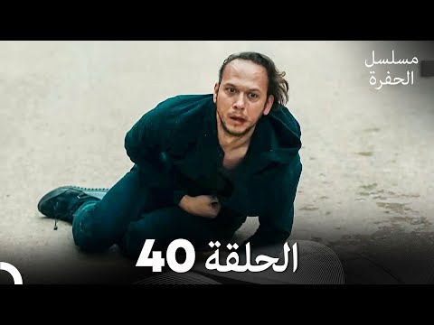 مسلسل الحفرة الحلقة     