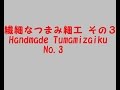 繊細なつまみ細工 その３　Handmade Tumamizaiku No.3