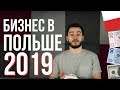 Идеи для бизнеса в Польше на 2019 год