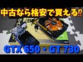 【中古グラボ】中古で格安なグラボ 2機種を比較してみる　GTX 650・GT 730
