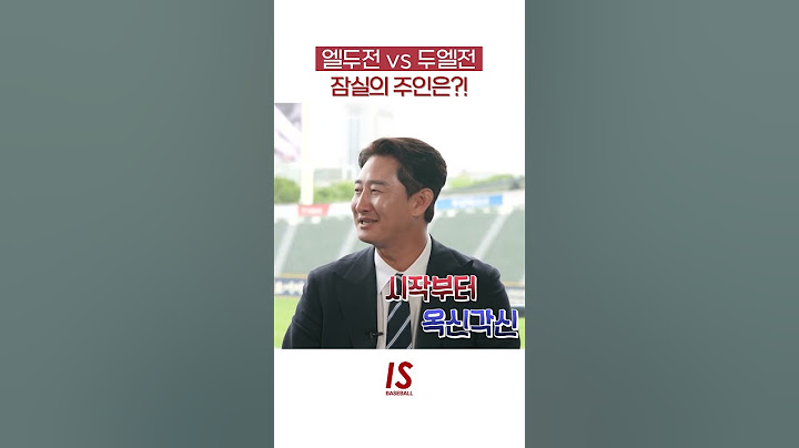 엘두전 vs 두엘전 잠실의 주인은?! #lg트윈스 #두산베어스