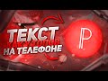 Как сделать КРУТОЙ ТЕКСТ на телефоне?ТОПОВЫЙ текст в PixelLab!ЛЁГКИЙ и ПРОСТОЙ текст на АНДРОИД!!!