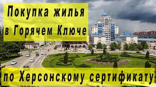 Покупка жилья по Херсонскому сертификату в Горячем Ключе и Краснодарском крае