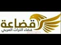 تردد قناة قضاعة البدوية العربية Qudaah TV الجديد 2023 على القمر الصناعي النايل سات 