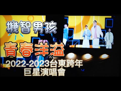 #機智男孩#青春洋溢#全台跨年晚會最強卡司#台東市2022-2023跨年晚會巨星演唱會#海濱公園#東漂去旅行#歡迎免費訂閱頻道#分享影片#按小鈴噹@bbba