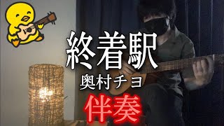 終着駅 (ギター伴奏/イントロ・間奏ソロギター) - 奥村チヨ