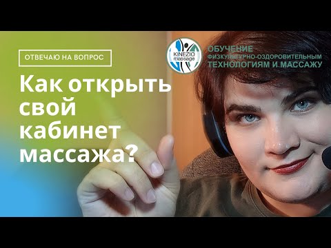 Как открыть кабинет массажа, соблюдая новый СанПин 2021г.