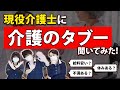 【介護業界】現役介護士に介護業界のタブーな質問を忖度なしで本音で答えてもらう!!〜給料面、勤務日数、体力面の不満について〜