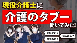 【介護業界】現役介護士に介護業界のタブーな質問を忖度なしで本音で答えてもらう!!〜給料面、勤務日数、体力面の不満について〜