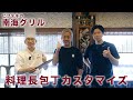 【料理長包丁カスタム】南海グリル料理長の植田さんに包丁をカスマイズしていただきました