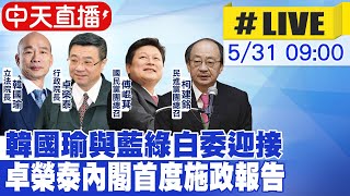 【中天直播 #LIVE】韓國瑜與藍綠白委迎接 卓榮泰內閣首度施政報告20240531@HotNewsTalk