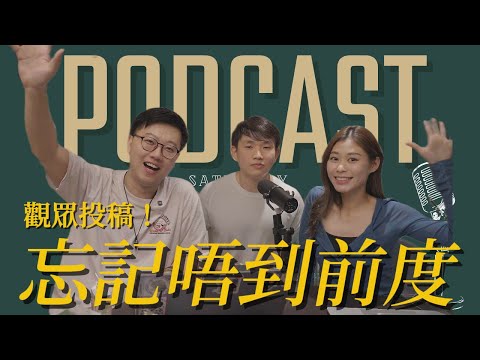 男人最痛！前度移民分開兩年 最近知道她過得麻麻想去追返...｜#podcastsaturday