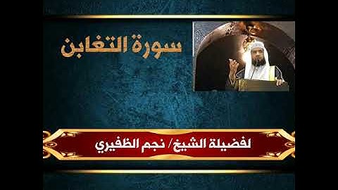 سورةالتغابن للقارئ الشيخ نجم الظفيري