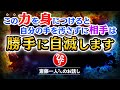 【斎藤一人】この超強力な武器を手に入れると誰もあなたに勝てなくなる…あなたの世界が激変します