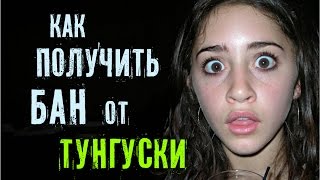 Как получить бан от Тунгуски Как получить бан от Тунгуски