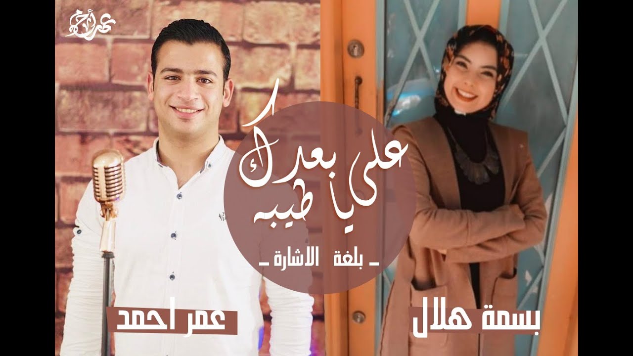علي بعدك قلبي يا طيبة | بلغة الاشارة - عمر احمد و بسمة هلال | omar ahmed - Basma helal