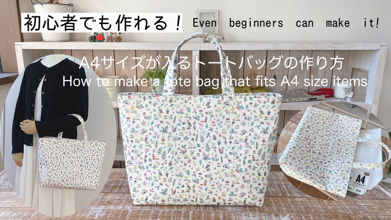 初心者でも作れる！A4サイズが入るトートバッグの作り方* How to make