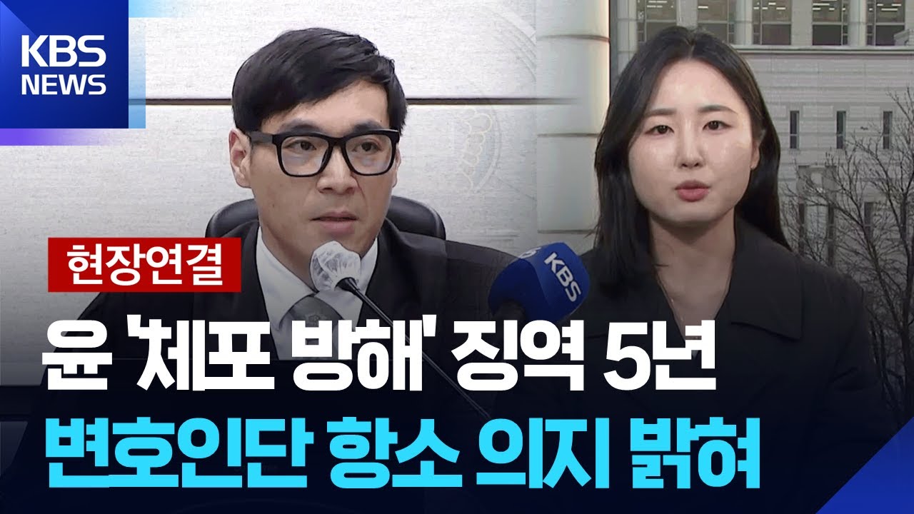 [현장연결] ‘체포방해’ 윤석열 전 대통령 징역 5년 선고 / KBS  2026.01.16.
