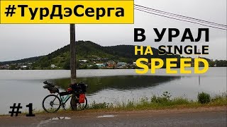 видео: Екатеринбург-Нижние Серги. Одиночное Велопутешествие на PRIDE Rocx с Пакрафтом BILUTA. День 1. картинка: Екатеринбург-Нижние Серги. Одиночное Велопутешествие на PRIDE Rocx с Пакрафтом BILUTA. День 1.