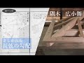【隅木解説】これでわかる隅木広小舞-長弦の勾配さしがね術の世界Japanese carpenter's square Vol.4