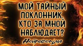 Мой тайный поклонник. Кто за мной наблюдает? | Таро онлайн | Расклад Таро | Гадание Онлайн