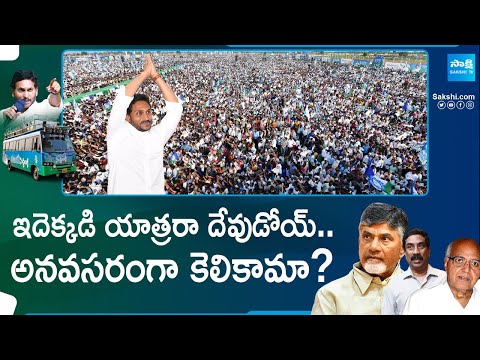 Memantha Siddham Bus Yatra CM YS Jagan | Yellow Media and Chandrababu | TDP | Sakshi TV - SAKSHITV