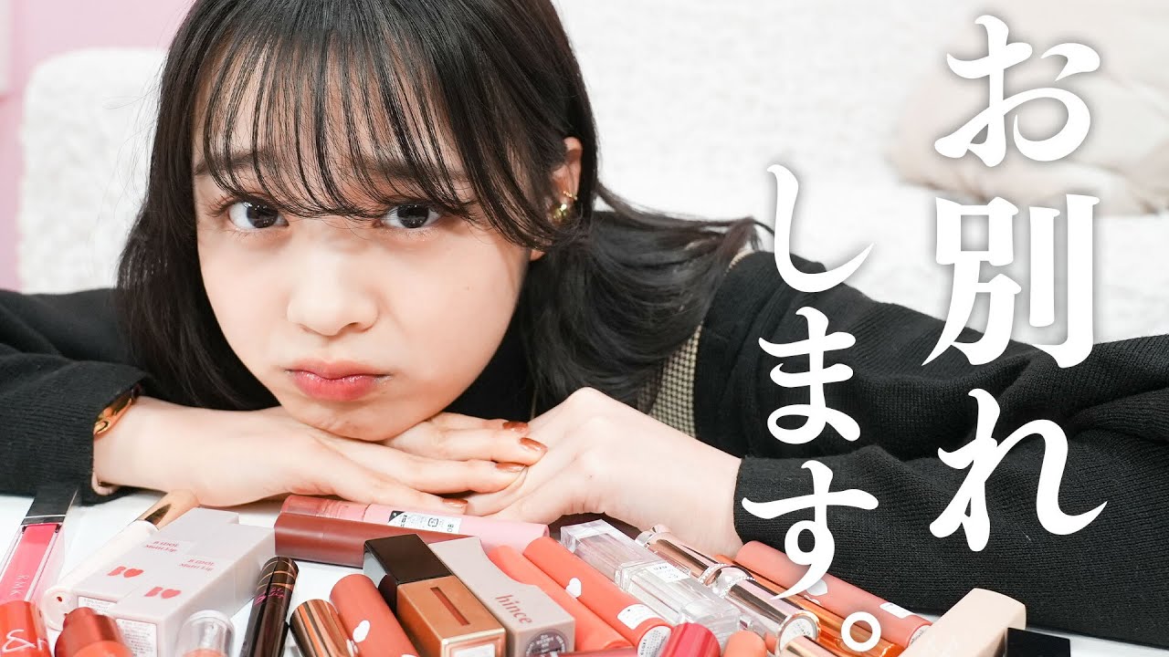 【コスメ断捨離】今までありがとう！リップを愛しすぎて捨てられない女が頑張ってサヨナラしました😭【林メアリ】