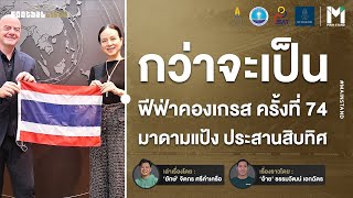 กว่าจะเป็นฟีฟ่าคองเกรส ครั้งที่ 74 มาดามแป้ง ประสานสิบทิศ | Footballista Ep935