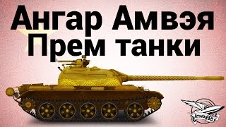Ангар Амвэя - Премиумные танки