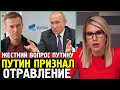 ПУТИН ОПРАВДЫВАЕТСЯ ЗА ОТРАВЛЕНИЕ НАВАЛЬНОГО. Жесткий Вопрос От Журналиста Путину. Форум Валдай 2020