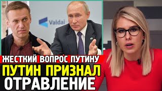 ПУТИН ОПРАВДЫВАЕТСЯ ЗА ОТРАВЛЕНИЕ НАВАЛЬНОГО. Жесткий Вопрос От Журналиста Путину. Форум Валдай 2020