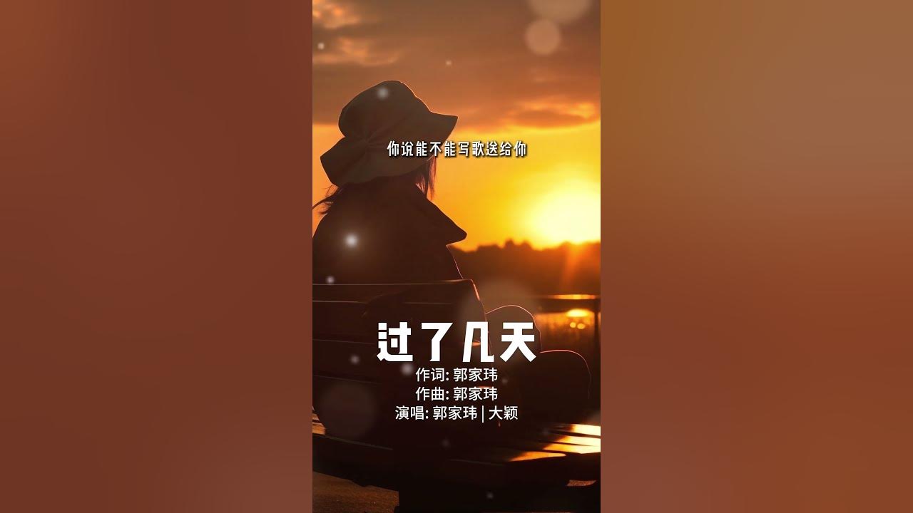 郭家玮TREVOR KUO & DIOR大颖 - 过了几天 | 动态歌词 | Lyrics Video 【我还是放不下你 带着情绪】