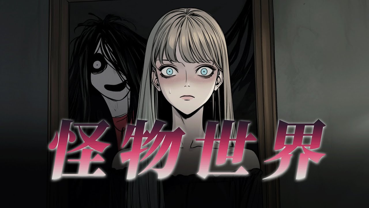 恐怖怪物入侵現實世界！玩家末日生存戰，主角團能否順利通關?                   丨長篇故事丨完結文丨一口氣看完丨生存求生丨原創動畫丨腦洞懸疑