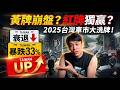 立法院修法害慘車市？2025汽機車銷量暴跌，究竟是誰在當盤子？ 康康嘴機車