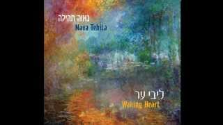 Video thumbnail of "Nava Tehila - Eleicha t'filati אליך תפילתי - נאוה תהילה"