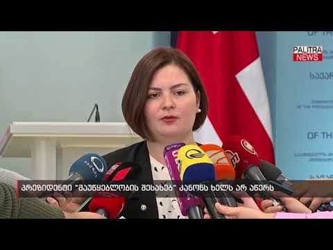 პრეზიდენტი \u0026#039;მაუწყებლობის შესახებ\u0026#039; კანონს ხელს არ აწერს